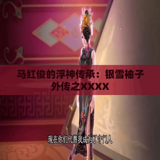马红俊的浮神传承：银雪袖子外传之XXXX