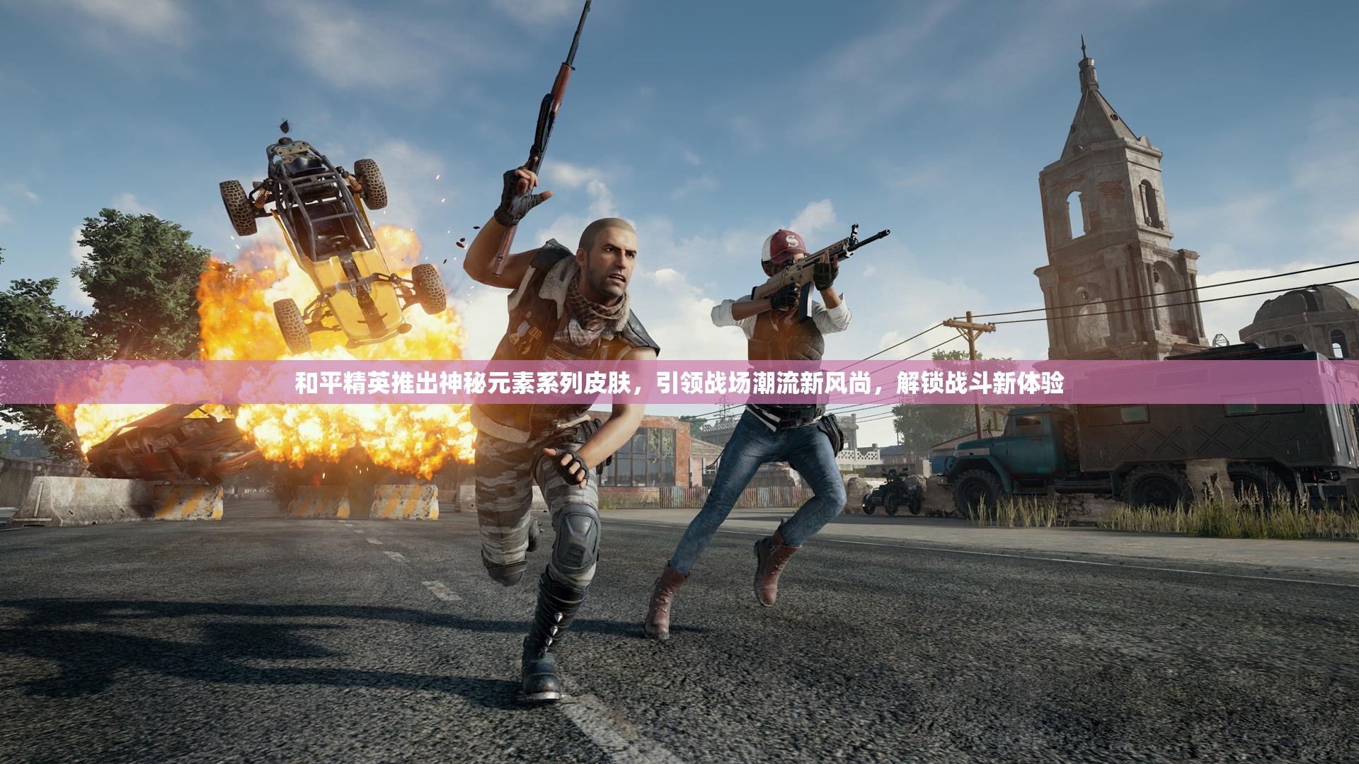 和平精英推出神秘元素系列皮肤，引领战场潮流新风尚，解锁战斗新体验