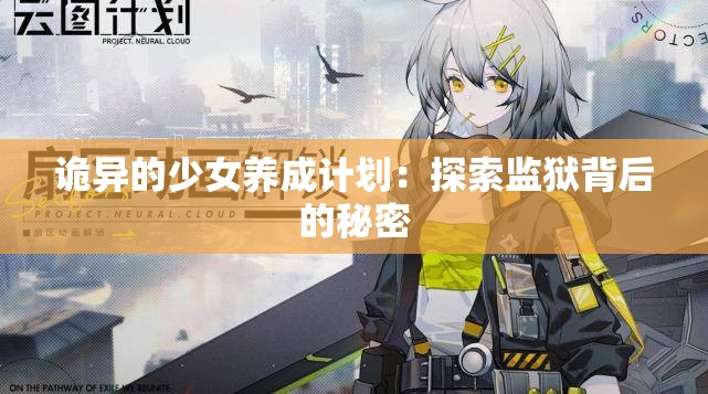 诡异的少女养成计划：探索监狱背后的秘密