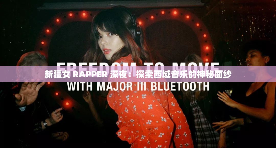 新疆女 RAPPER 深夜：探索西域音乐的神秘面纱