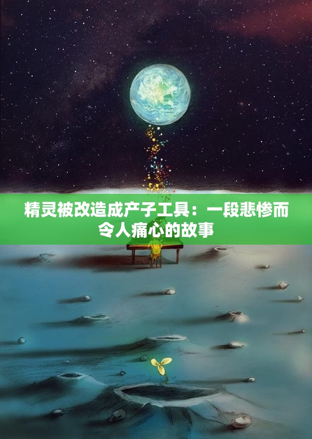 精灵被改造成产子工具：一段悲惨而令人痛心的故事