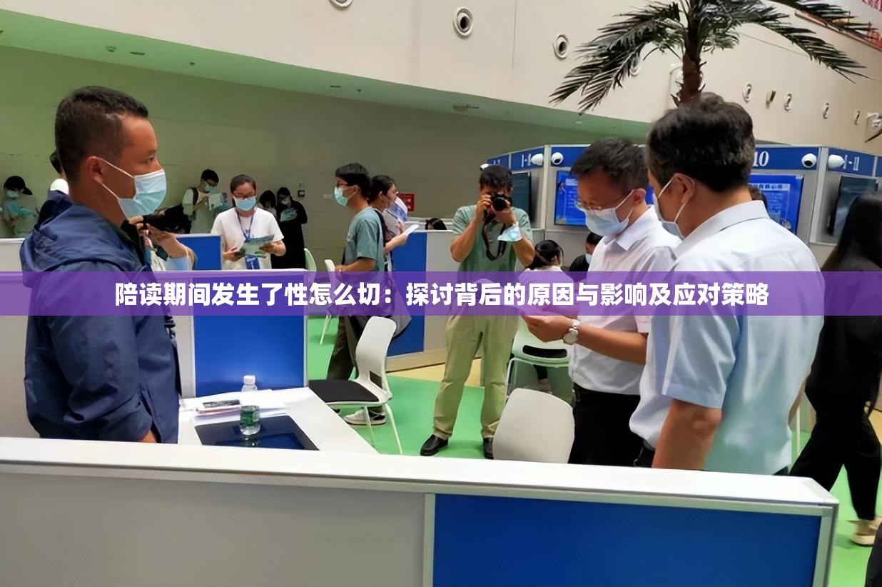 陪读期间发生了性怎么切：探讨背后的原因与影响及应对策略