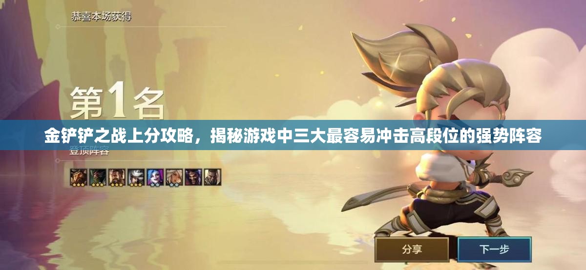金铲铲之战上分攻略，揭秘游戏中三大最容易冲击高段位的强势阵容