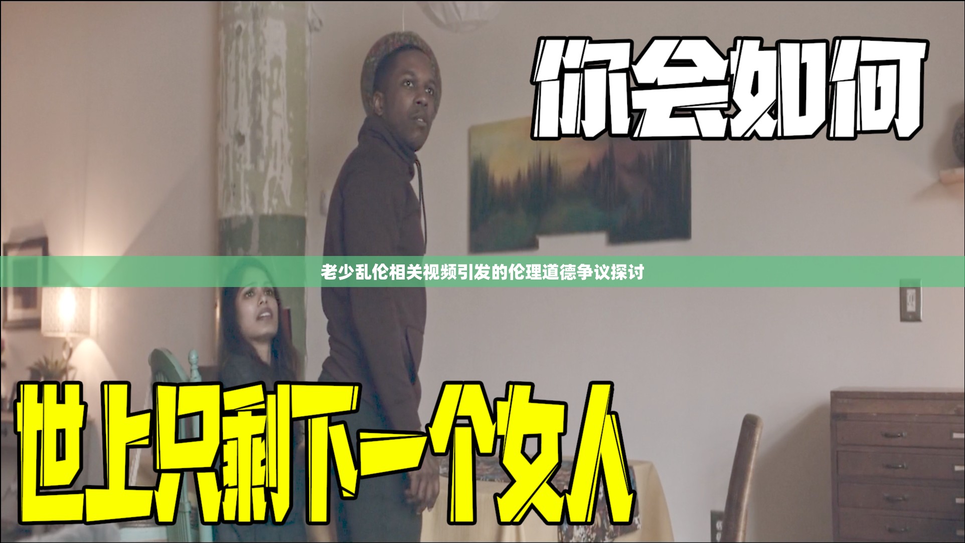 老少乱伦相关视频引发的伦理道德争议探讨