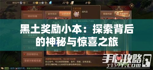 黑土奖励小本：探索背后的神秘与惊喜之旅