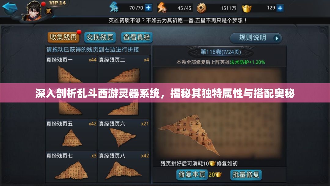 深入剖析乱斗西游灵器系统，揭秘其独特属性与搭配奥秘