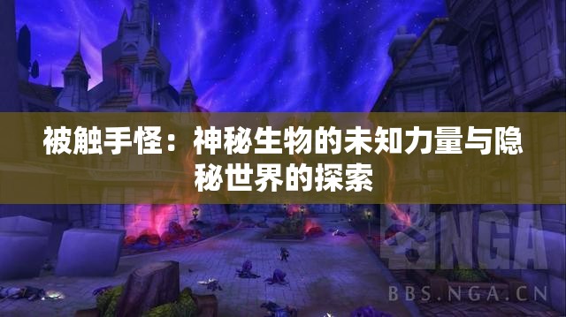 被触手怪：神秘生物的未知力量与隐秘世界的探索