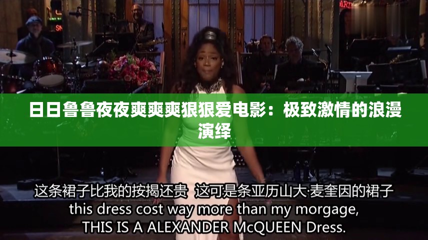 日日鲁鲁夜夜爽爽爽狠狠爱电影：极致激情的浪漫演绎