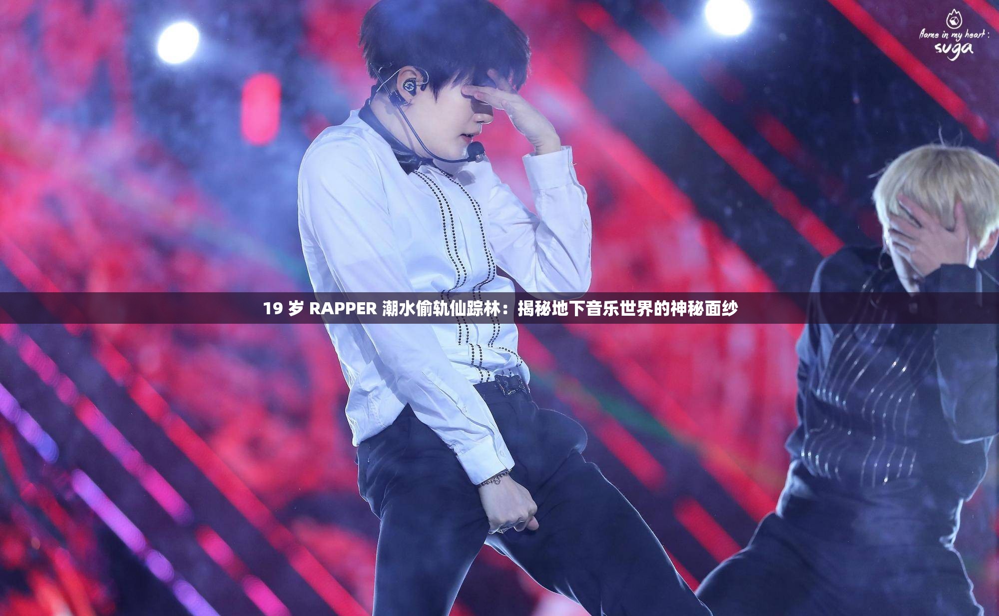 19 岁 RAPPER 潮水偷轨仙踪林：揭秘地下音乐世界的神秘面纱