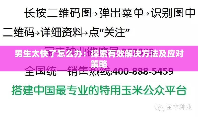 男生太快了怎么办：探索有效解决方法及应对策略