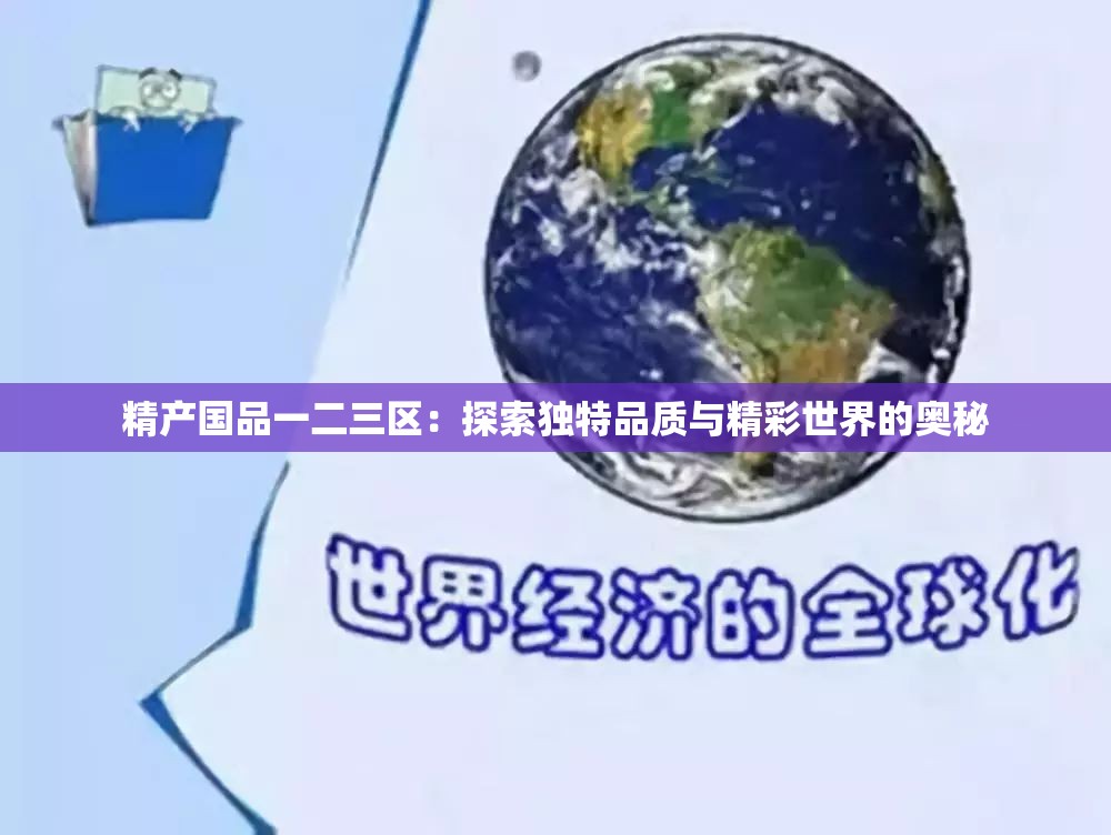 精产国品一二三区：探索独特品质与精彩世界的奥秘