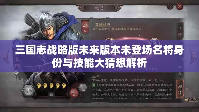 三国志战略版未来版本未登场名将身份与技能大猜想解析
