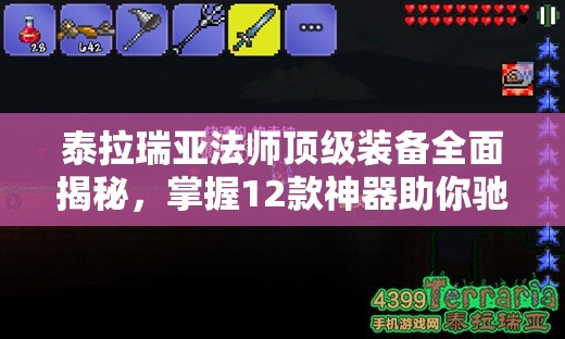 泰拉瑞亚法师顶级装备全面揭秘，掌握12款神器助你驰骋战场战无不胜