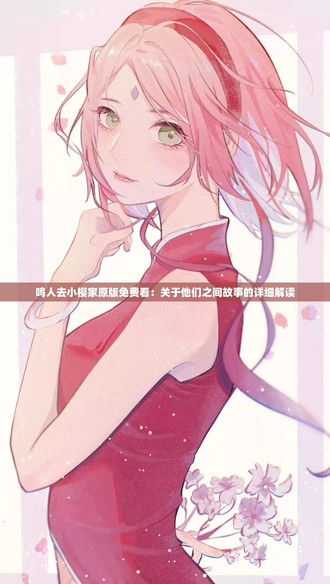 鸣人去小樱家原版免费看：关于他们之间故事的详细解读