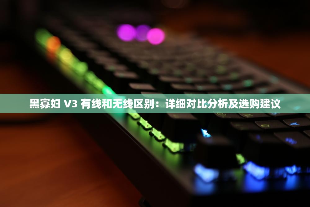 黑寡妇 V3 有线和无线区别：详细对比分析及选购建议