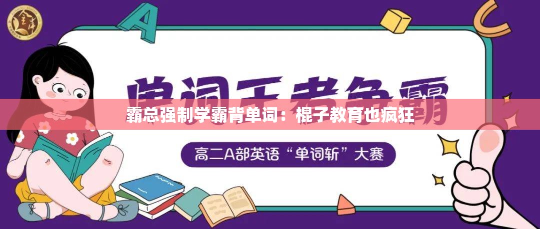 霸总强制学霸背单词：棍子教育也疯狂