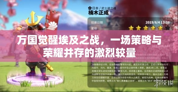 万国觉醒埃及之战，一场策略与荣耀并存的激烈较量