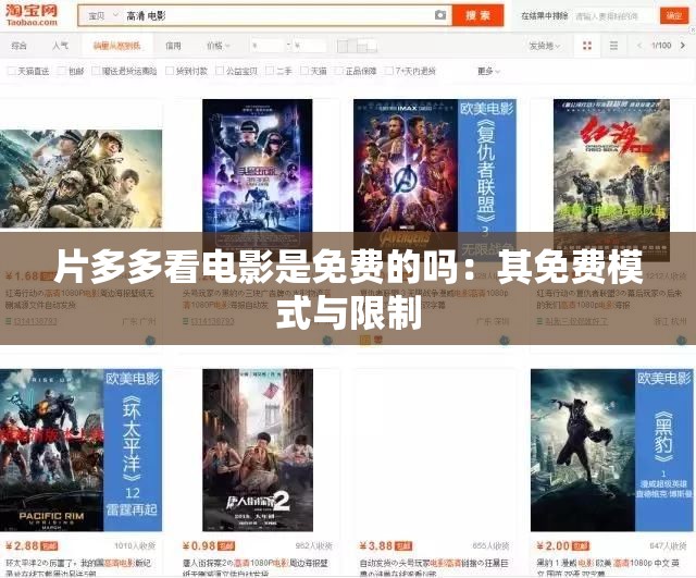 片多多看电影是免费的吗：其免费模式与限制