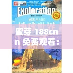蜜芽 188cnn 免费观看：带你探索未知的精彩世界