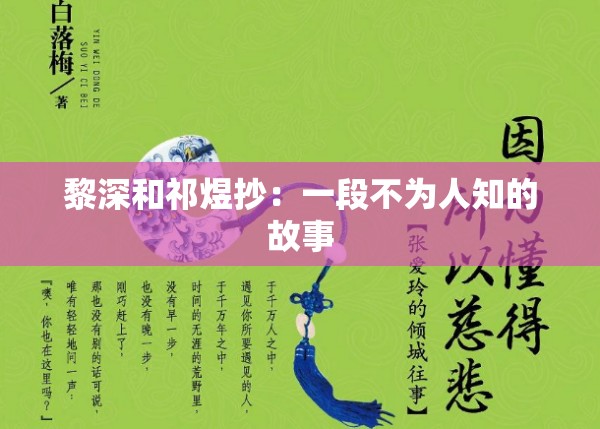 黎深和祁煜抄：一段不为人知的故事