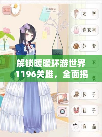 解锁暖暖环游世界1196关雎，全面揭秘古风时尚之旅终极攻略