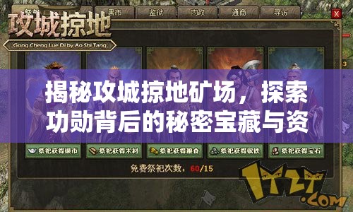 揭秘攻城掠地矿场，探索功勋背后的秘密宝藏与资源获取之道