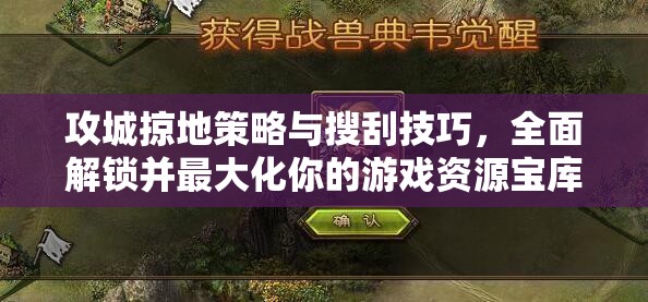 攻城掠地策略与搜刮技巧，全面解锁并最大化你的游戏资源宝库