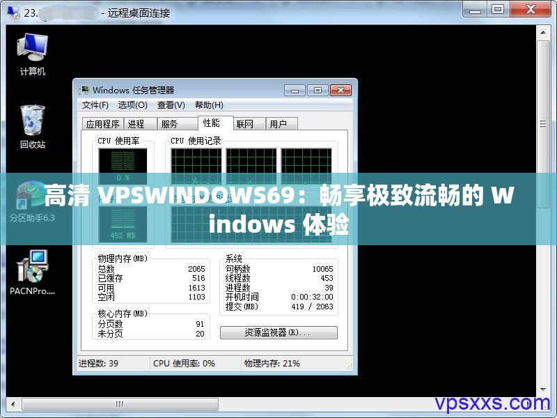 高清 VPSWINDOWS69：畅享极致流畅的 Windows 体验