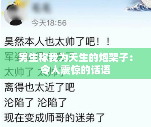 男生称我为天生的炮架子：令人震惊的话语