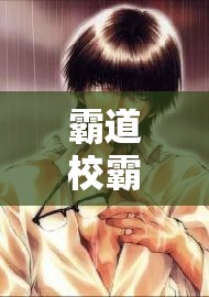 霸道校霸：如何共享一位男友？