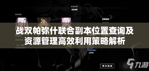 战双帕弥什联合副本位置查询及资源管理高效利用策略解析