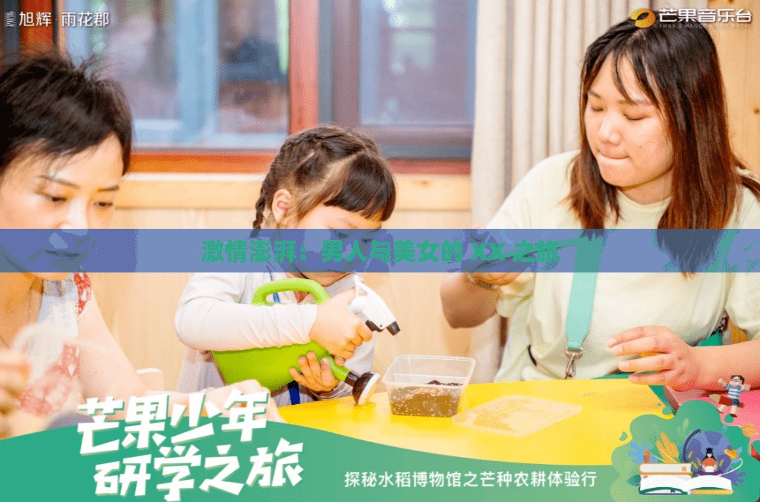 激情澎湃：男人与美女的 XX 之旅
