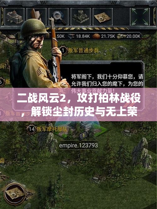 二战风云2，攻打柏林战役，解锁尘封历史与无上荣耀的珍贵宝藏