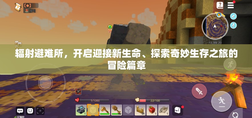 辐射避难所，开启迎接新生命、探索奇妙生存之旅的冒险篇章