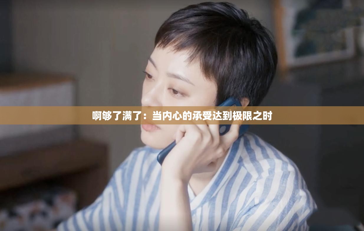 啊够了满了：当内心的承受达到极限之时