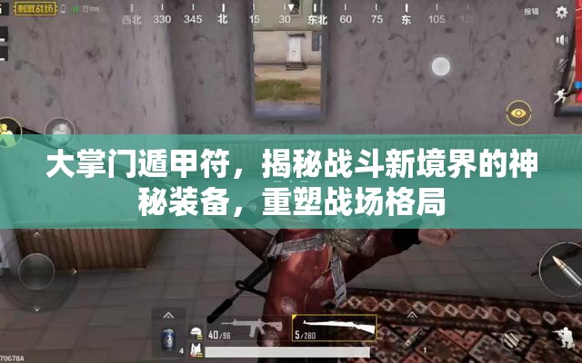 大掌门遁甲符，揭秘战斗新境界的神秘装备，重塑战场格局