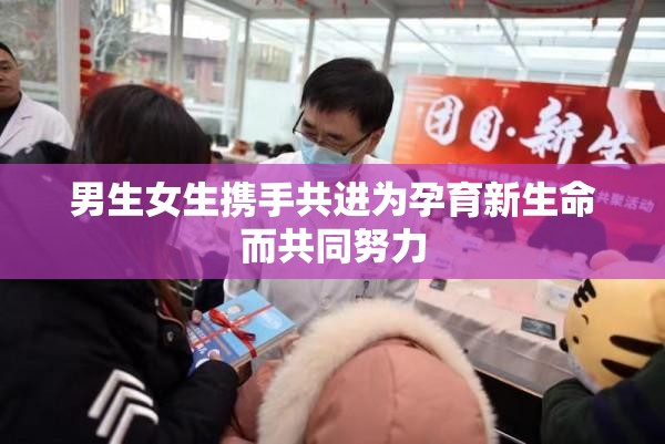 男生女生携手共进为孕育新生命而共同努力