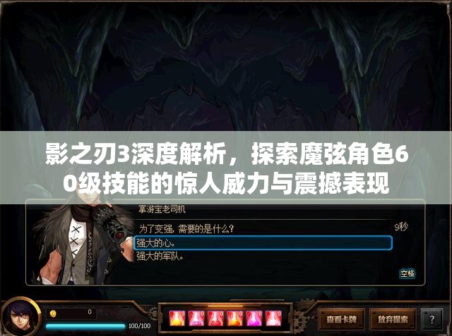 影之刃3深度解析，探索魔弦角色60级技能的惊人威力与震撼表现