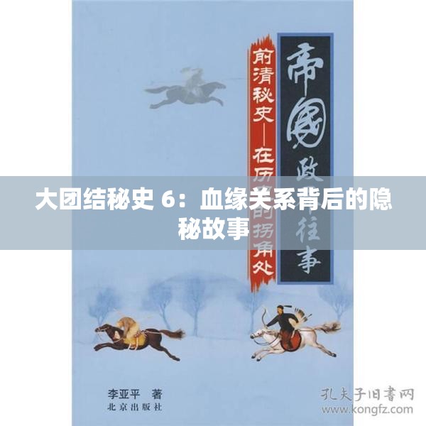 大团结秘史 6：血缘关系背后的隐秘故事