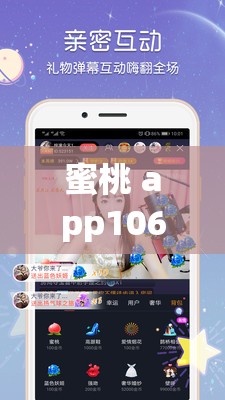 蜜桃 app106：畅享精彩内容的优质应用