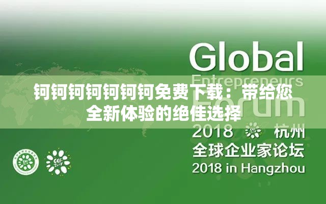 钶钶钶钶钶钶钶免费下载：带给您全新体验的绝佳选择