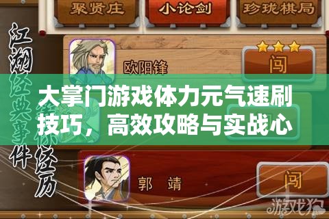 大掌门游戏体力元气速刷技巧，高效攻略与实战心得全面分享