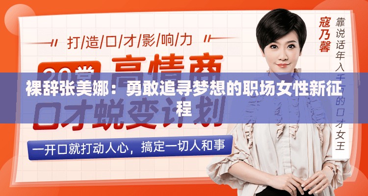 裸辞张美娜：勇敢追寻梦想的职场女性新征程