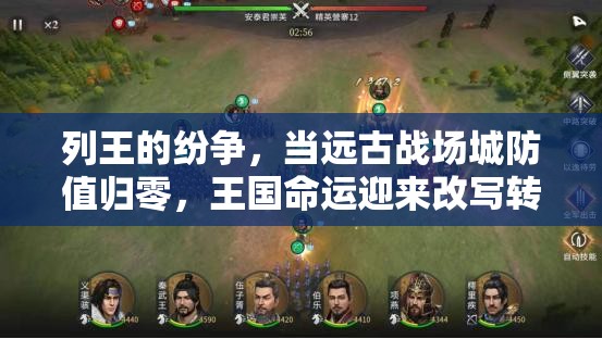 列王的纷争，当远古战场城防值归零，王国命运迎来改写转折点