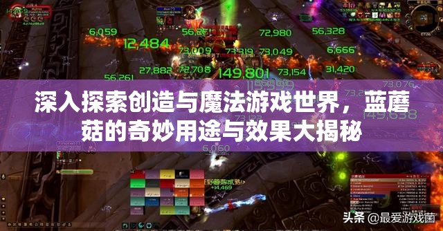 深入探索创造与魔法游戏世界，蓝蘑菇的奇妙用途与效果大揭秘