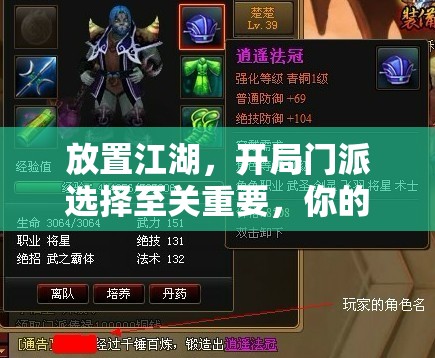 放置江湖，开局门派选择至关重要，你的个性化江湖冒险之旅从此刻启程！