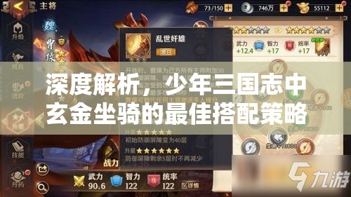 深度解析，少年三国志中玄金坐骑的最佳搭配策略与技巧揭秘
