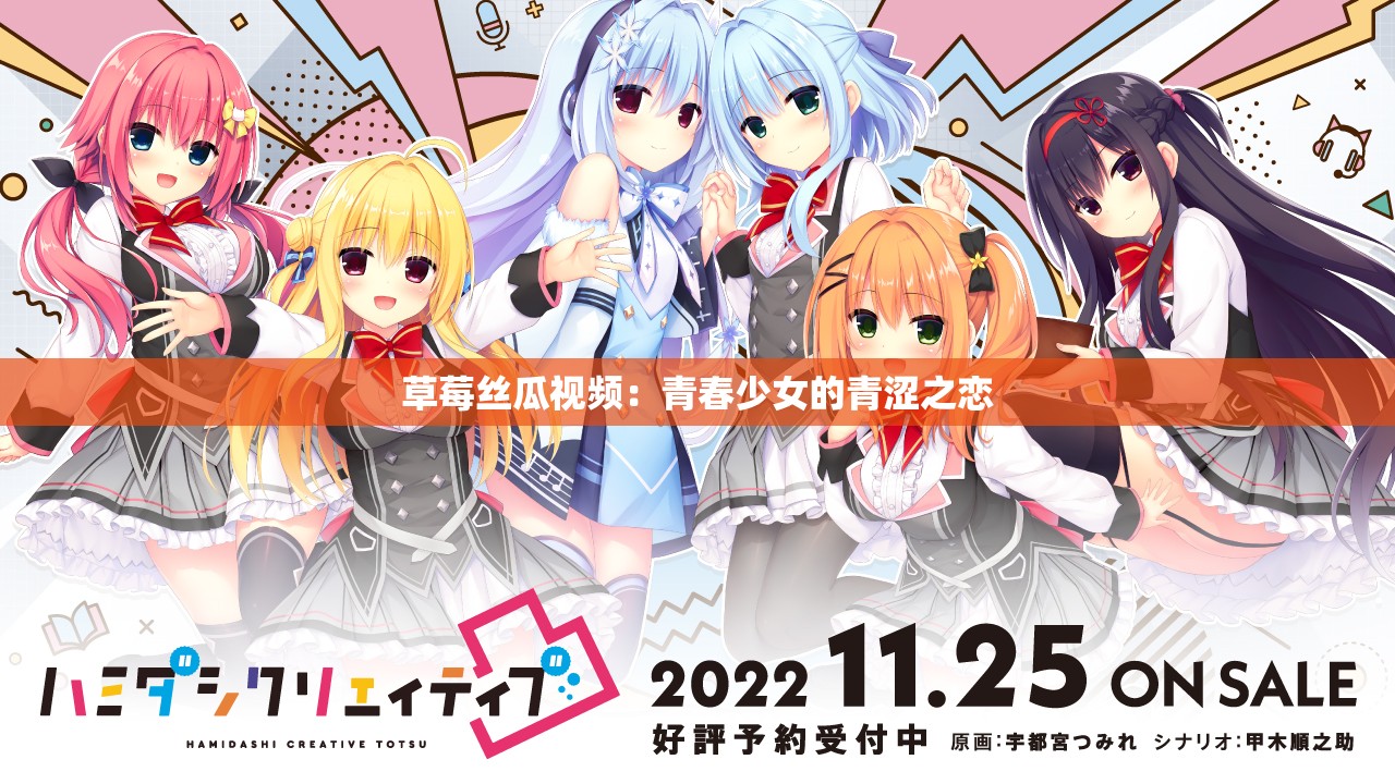 草莓丝瓜视频：青春少女的青涩之恋