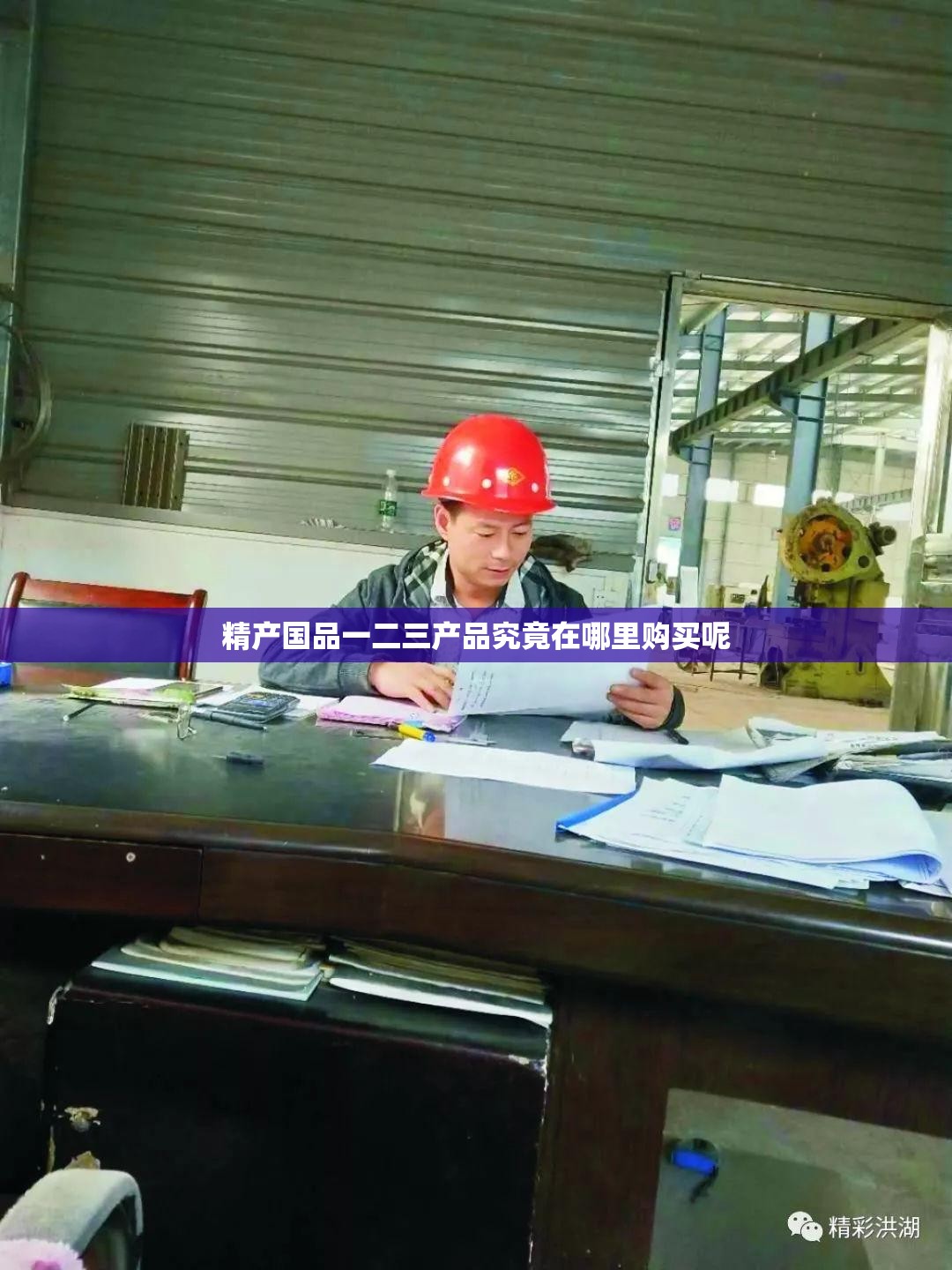 精产国品一二三产品究竟在哪里购买呢