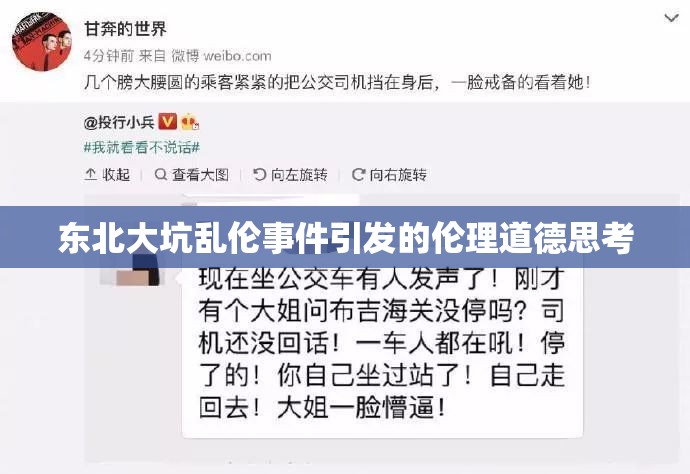 东北大坑乱伦事件引发的伦理道德思考